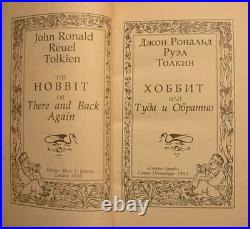 1991 Russian Ed. J. R. R. Tolkien The Hobbit & Lord of the Rings Gordeev Art