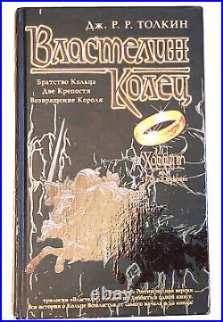 JRR Tolkien HOBBIT. LORD OF THE RINGS All 4 books in 1 volume Russia 2002