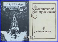 THE LORD OF THE RINGS J. R. R. TOLKIEN 1990 1st BULGARIA EDITION RARE VERY BOOK