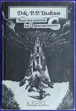 THE LORD OF THE RINGS J. R. R. TOLKIEN 1990 1st BULGARIA EDITION RARE VERY BOOK
