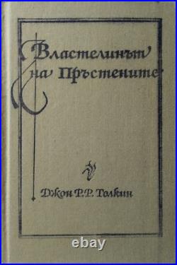 THE LORD OF THE RINGS J. R. R. TOLKIEN 1990 1st BULGARIA EDITION RARE VERY BOOK