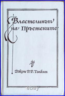 THE LORD OF THE RINGS J. R. R. TOLKIEN 1990 1st BULGARIA EDITION RARE VERY BOOK