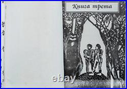 THE LORD OF THE RINGS J. R. R. TOLKIEN 1990 1st BULGARIA EDITION RARE VERY BOOK
