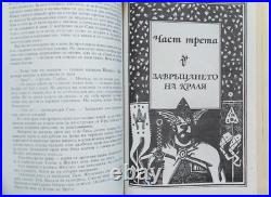 THE LORD OF THE RINGS J. R. R. TOLKIEN 1990 1st BULGARIA EDITION RARE VERY BOOK
