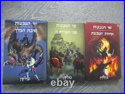 The Lord of the rings, Tolkien, full trilogy, 3 vols, Hebrew edit, Israel, 1998