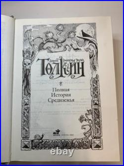 Tolkien The Hobbit, The Lord of The Rings, The Silmarillion (in Russian) HUGE