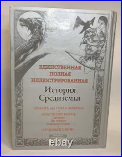 Tolkien The Hobbit, The Lord of The Rings, The Silmarillion (in Russian) HUGE